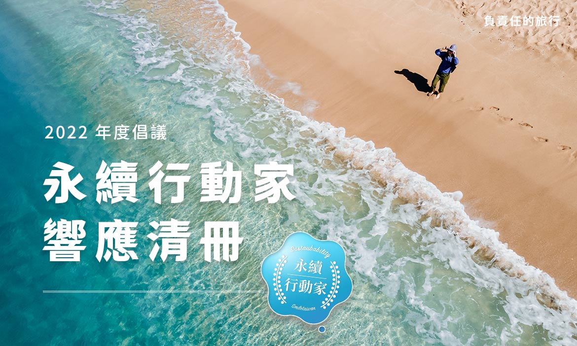 加入推動永續旅遊，創造2300萬個改變！六大承諾守護家鄉風景，永續行動家名單一次看