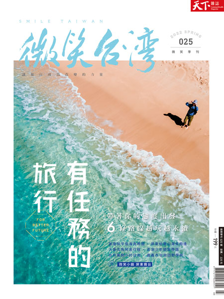 微笑季刊：2022春季號《有任務的旅行》