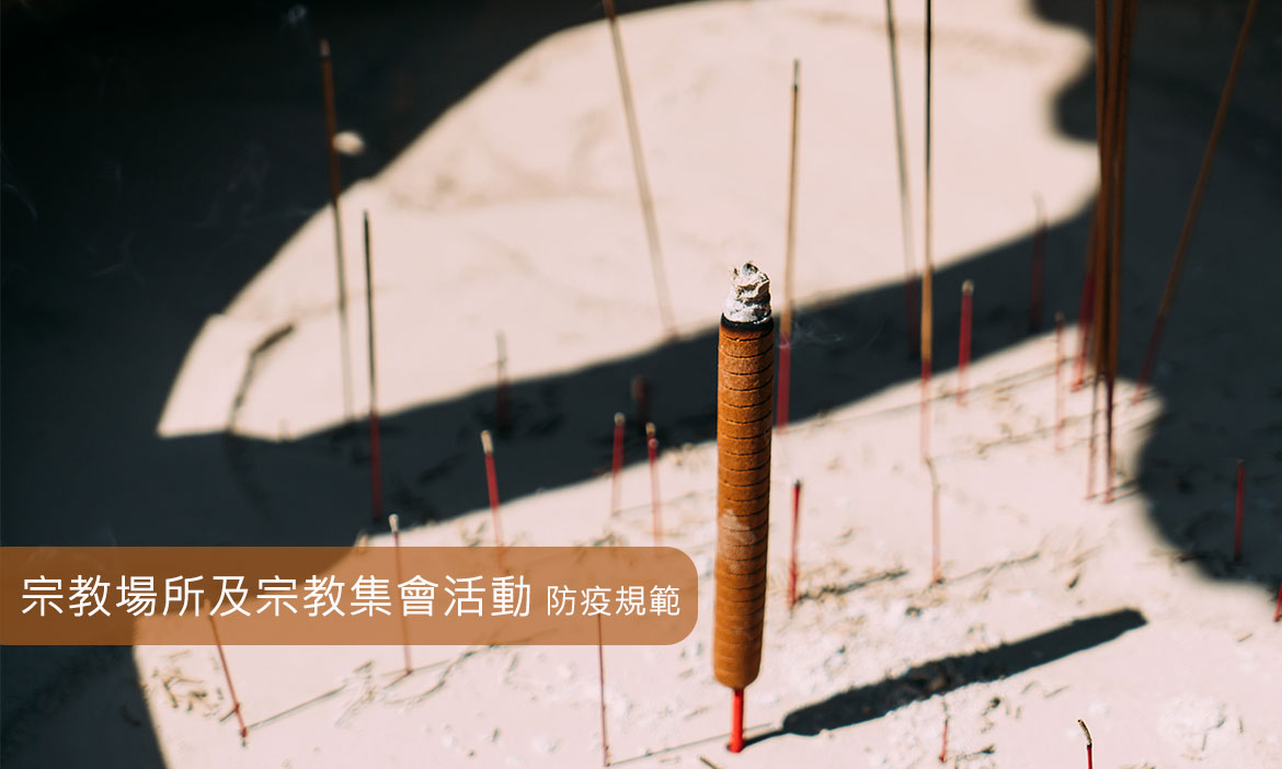 宗教場所與集會活動防疫措施懶人包｜打3劑疫苗才能參加遶境、餐點分裝、不鑽轎腳