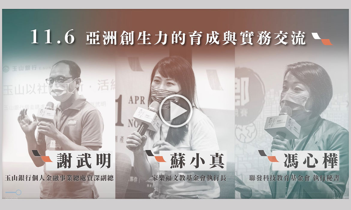 【亞洲城鄉創生系列沙龍2021最終場】一起走更遠，聚集跨界合作的力量