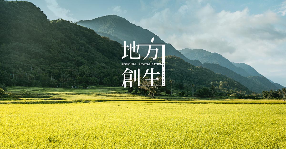 地方創生｜共好同行