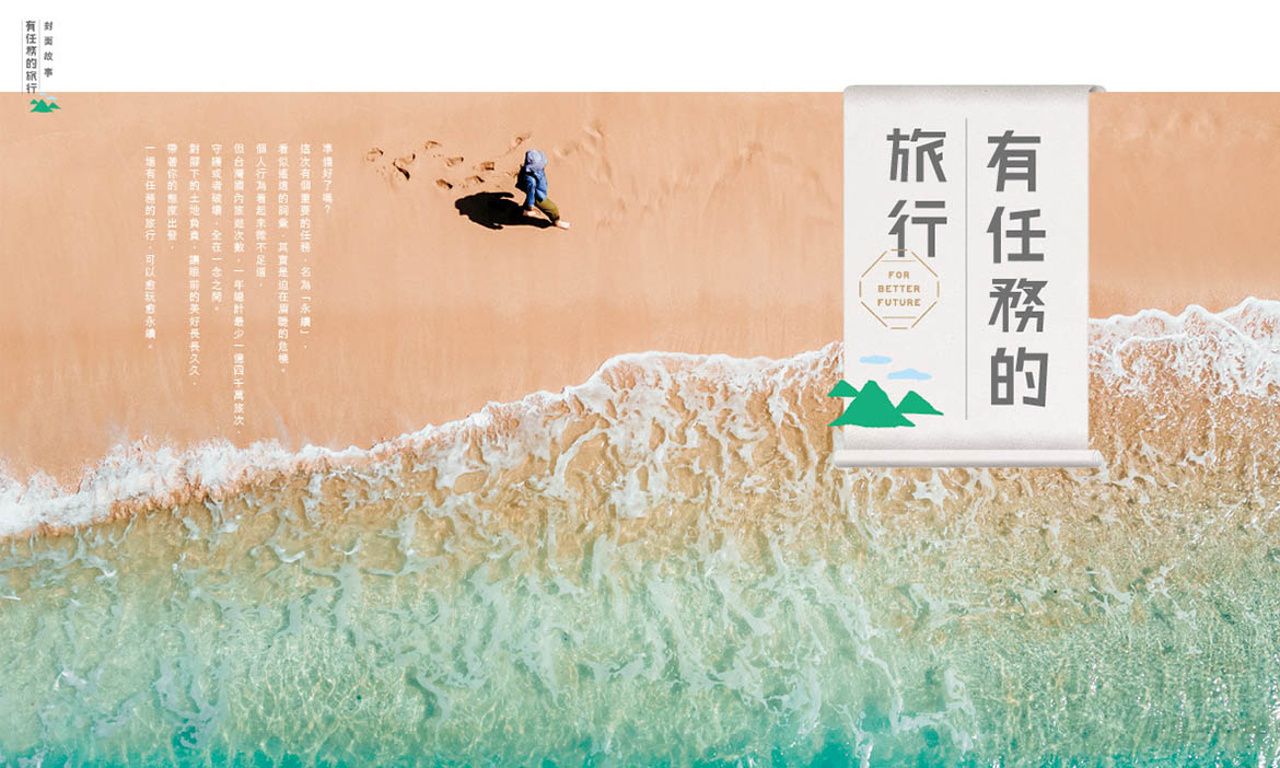 微笑台灣春季號《有任務的旅行》，帶著你的態度出發 6條路線越玩越永續