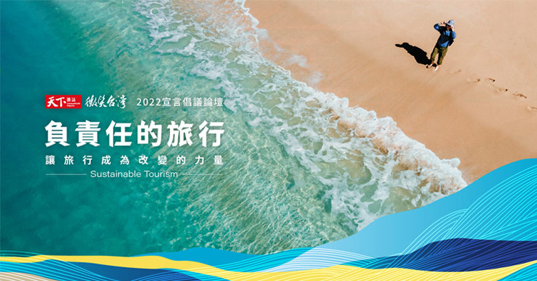 2022宣言倡議論壇 負責任的旅行