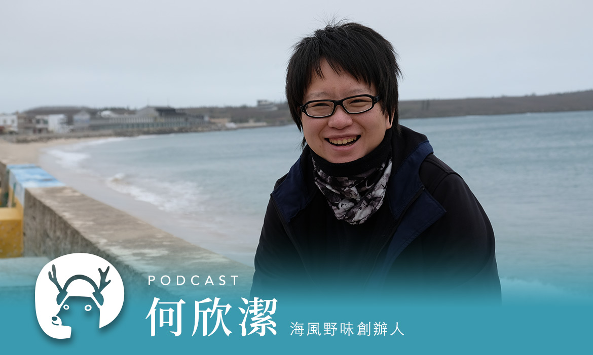 冬天更適合去澎湖？走一遭才知道什麼叫「海鮮貧富差距」｜微笑款款聽Podcast Ep.39