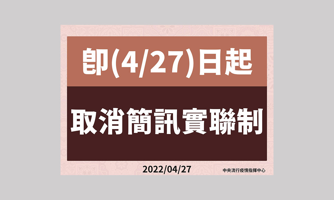 簡訊實聯制即日起取消！改用台灣社交距離APP，現行戴口罩等防疫措施維持至5/31