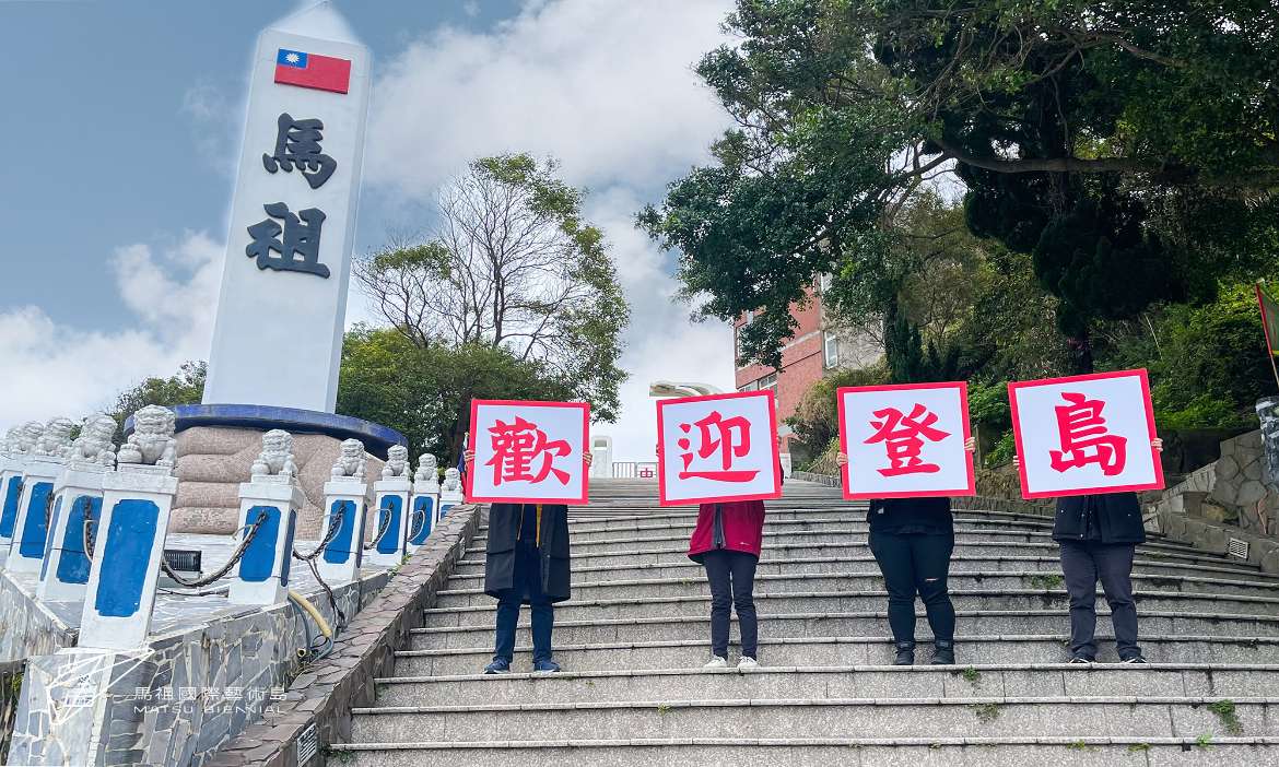 首屆馬祖國際藝術島落幕 下屆明年秋季歡迎登島