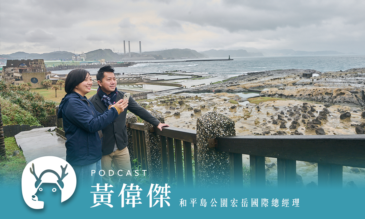 從沒玩過的「微離島旅行」　和平島上看世界最美日出、兩千萬年海神的裝置藝術｜微笑款款聽Podcast Ep.41