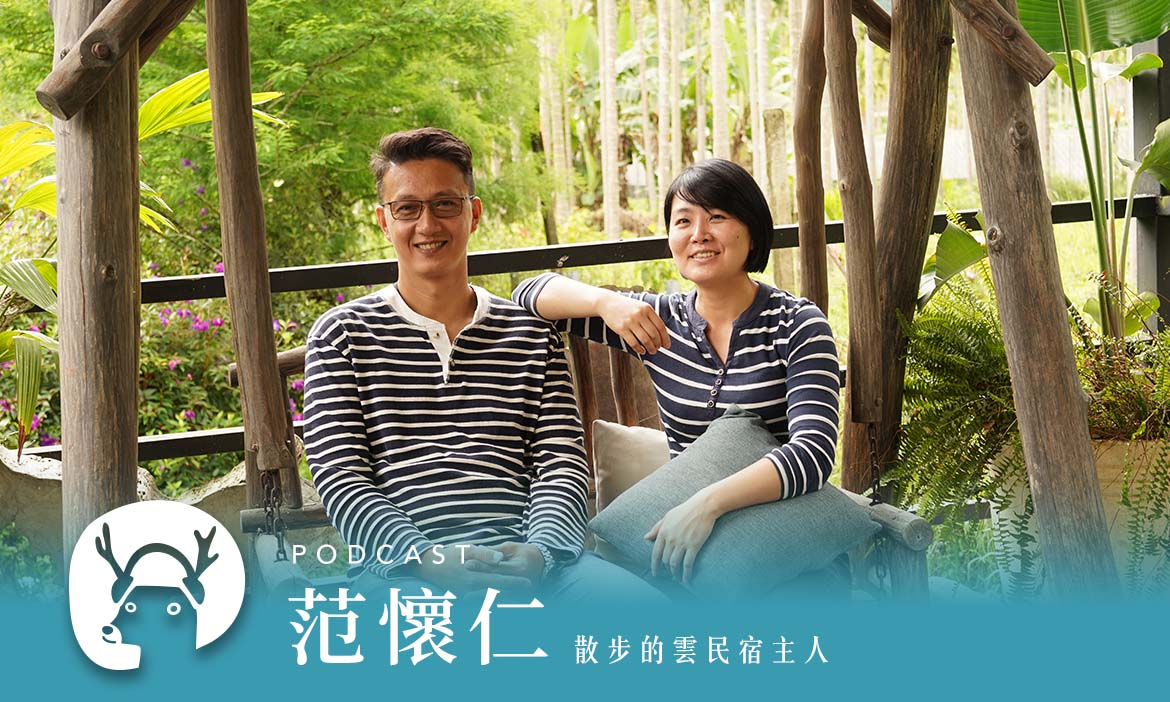 台灣是座「民宿博物館」　藏在南投魚池的低碳旅宿，你住過了嗎？｜微笑款款聽Podcast Ep.42