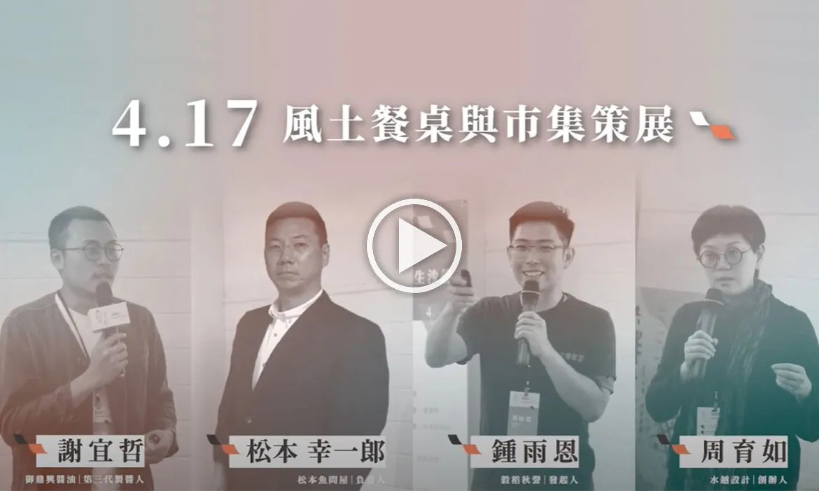 【亞洲城鄉創生系列沙龍01】風土餐桌與市集策展
