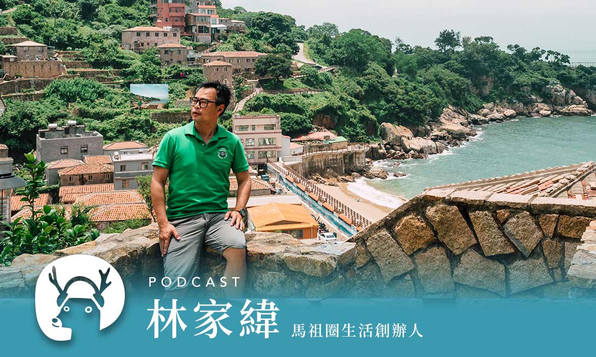 天選之人才能去的離島——馬祖讓人驚豔的Point，除了藍眼淚你知道多少？｜微笑款款聽Podcast Ep.43