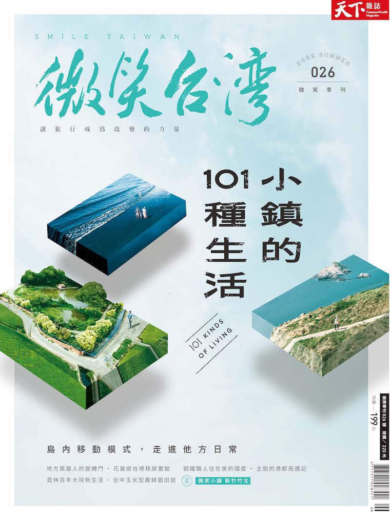微笑季刊：2022夏季號《小鎮的101種生活》
