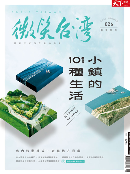 微笑季刊：2022夏季號《小鎮的101種生活》