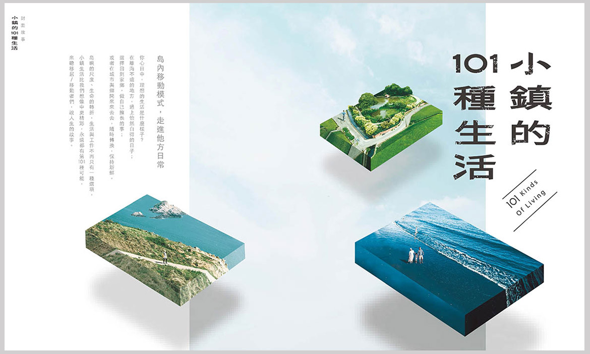 微笑台灣夏季號《小鎮的101種生活》，島內移動模式 走進他方日常