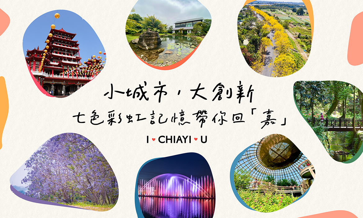 「小城市，大創新」七色彩虹記憶帶你回「嘉」