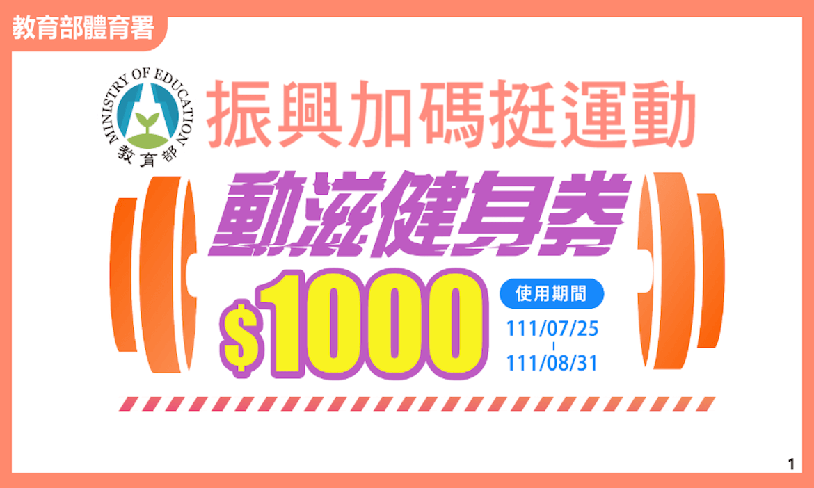 1000元動滋健身券申請｜如何登記、領券、使用範圍及QRcode付款碼，懶人包一次看