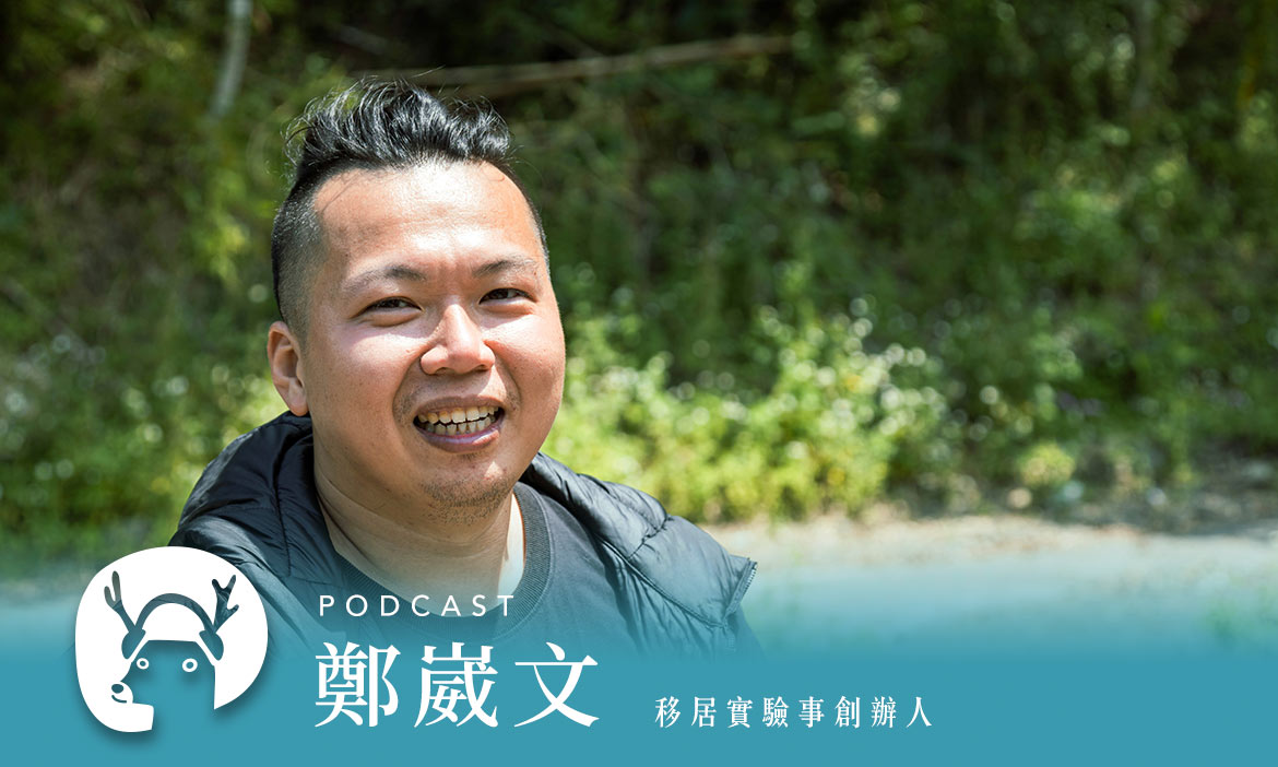 一趟縱谷旅行，從花蓮玉里特製8杯調酒開始　在微醺之間找到出路，找回自己｜微笑款款聽Podcast Ep.45