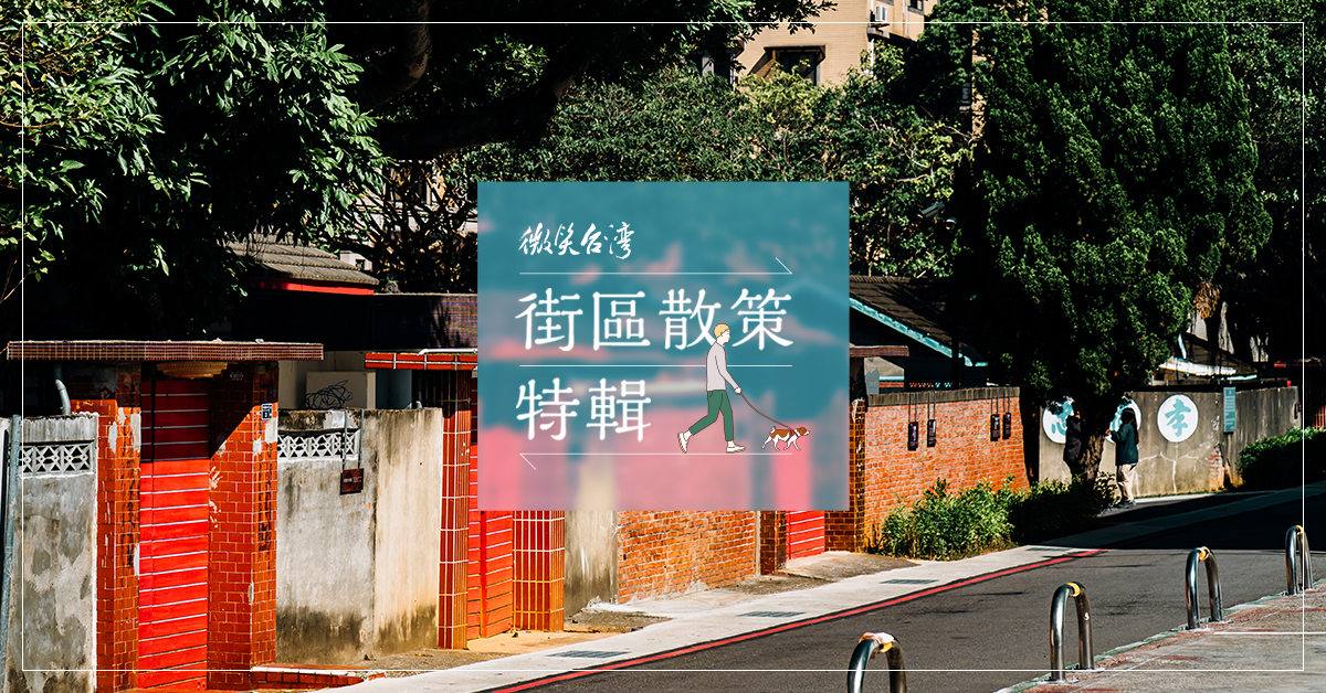散步老街新城 走進地方日常