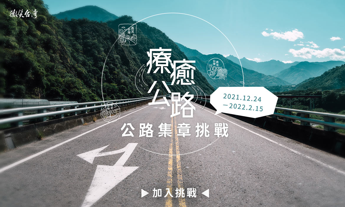 療癒公路 蒐集島嶼最美弧度