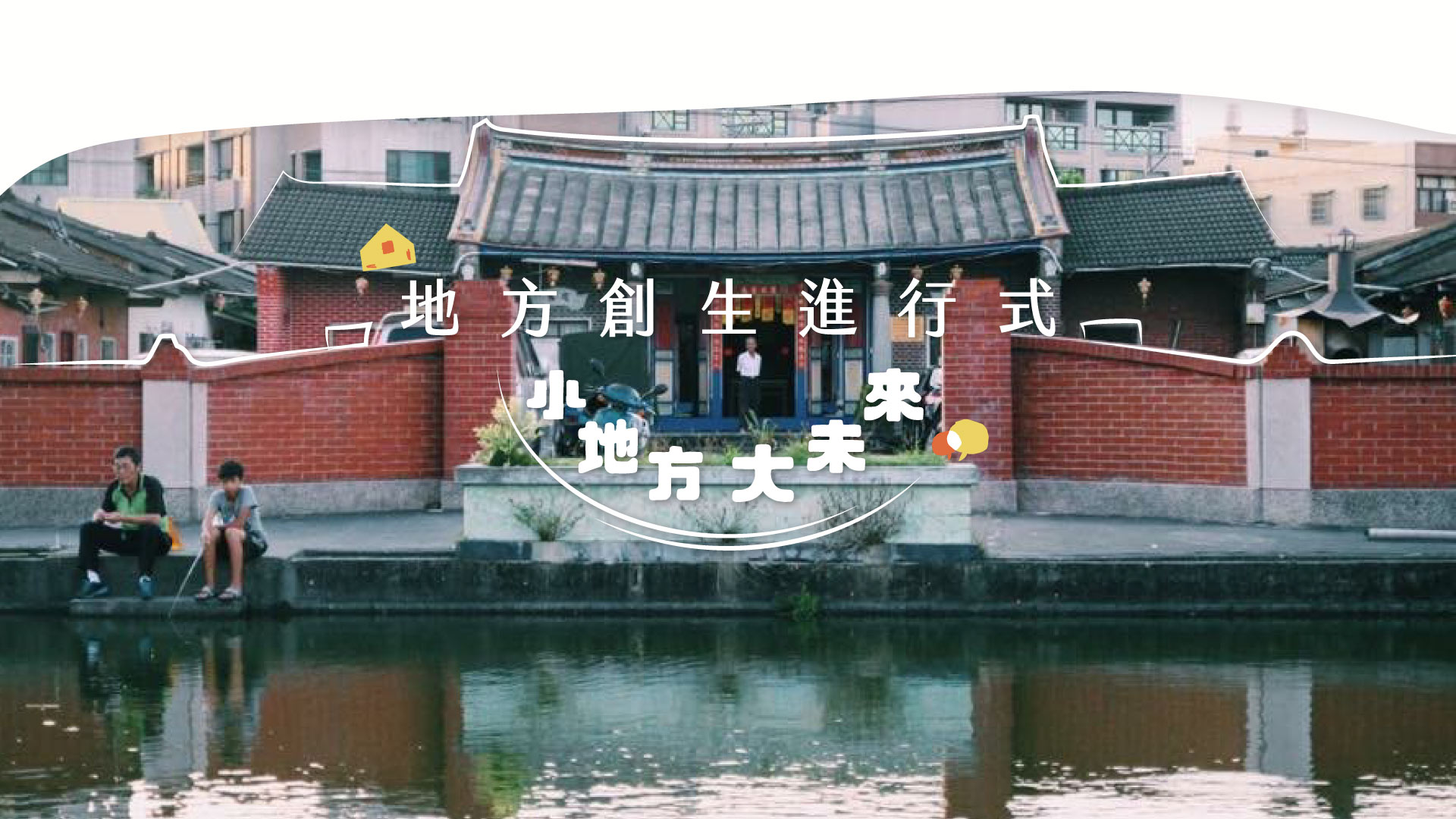 地方創生進行式｜小地方 大未來