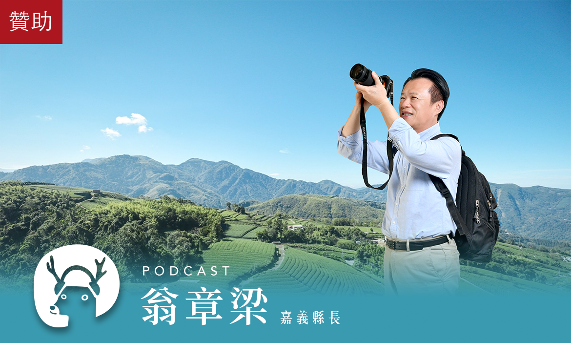 百條森林步道、朴子溪騎單車、國慶煙火在故宮南院，戶外咖的嘉義新玩法一次收藏｜微笑款款聽Podcast Ep.48