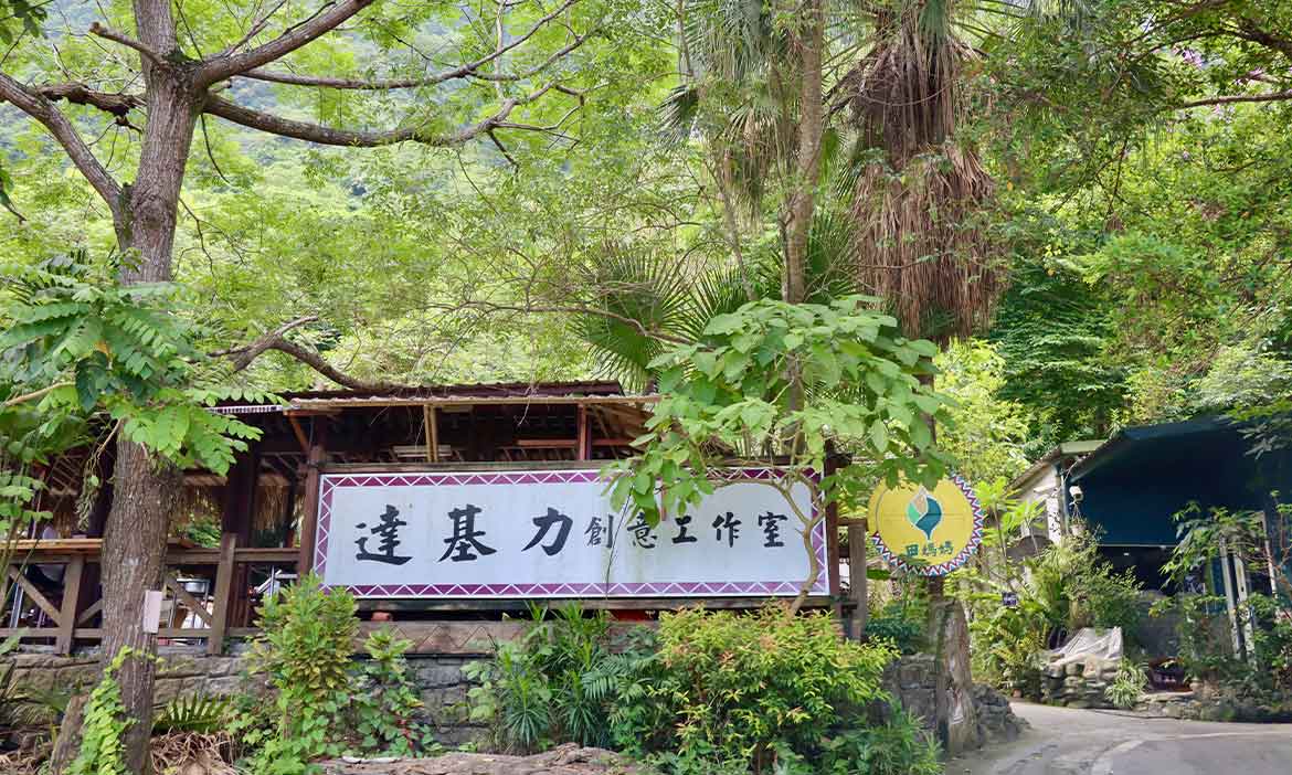 花蓮秀林達基力部落屋美食上桌！太魯閣族畫家用粗獷藝術，真情流露山海情懷