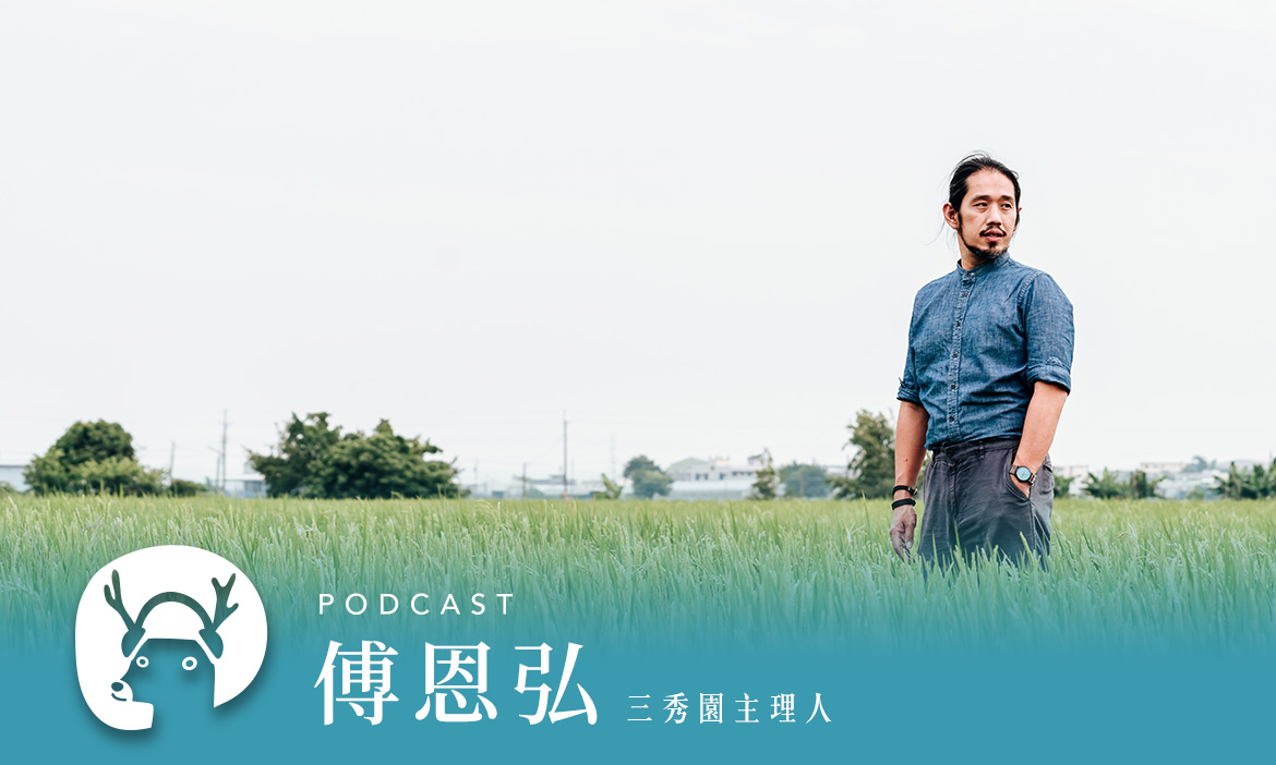 不讓老家變標本  修復雲林大埤三秀園，重現百年前仕紳生活  專訪三秀園主理人傅恩弘｜微笑款款聽Ep.49