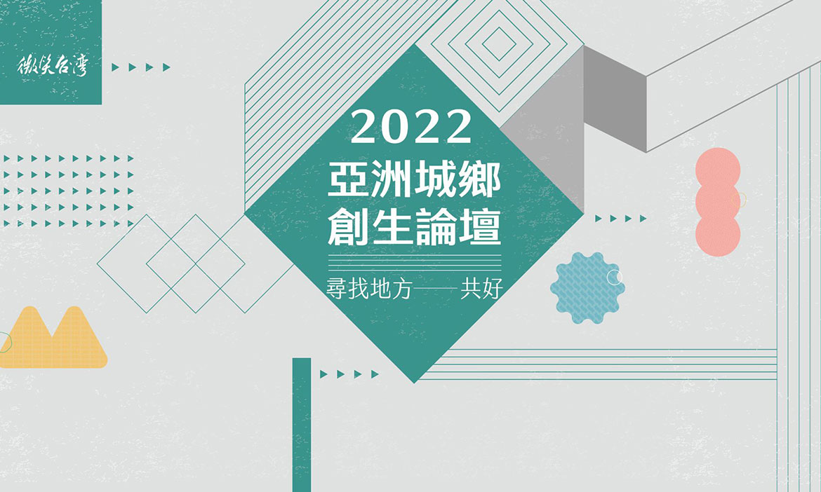 即刻報名！2022.10.13亞洲城鄉創生論壇