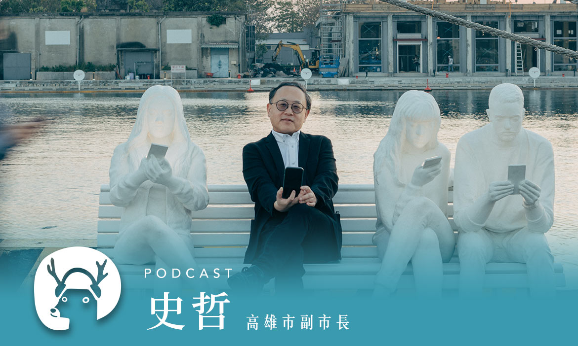 軍事禁地獨家開放！蒐集高雄100個經典場景，跟著文博遶境港都 專訪高雄市副市長史哲｜微笑款款聽Podcast Ep.51