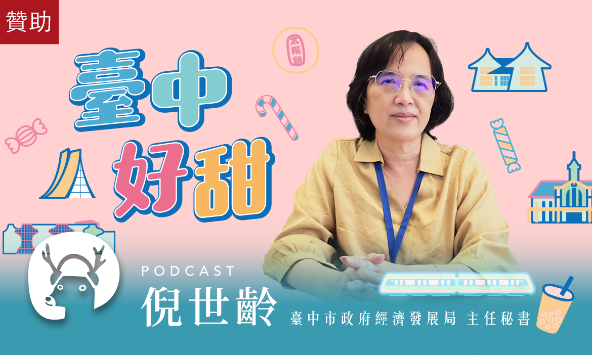 用甜滋滋的美味，抓住你的胃！走一趟讓人能無限再訪的甜品之都，品味繽紛臺中｜微笑款款聽Podcast Ep.50