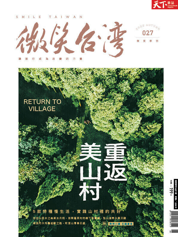 微笑季刊：2022秋季號《重返美山村》