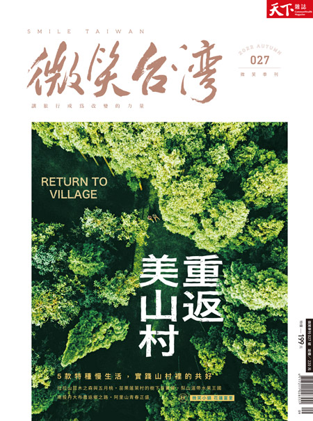 微笑季刊：2022秋季號《重返美山村》