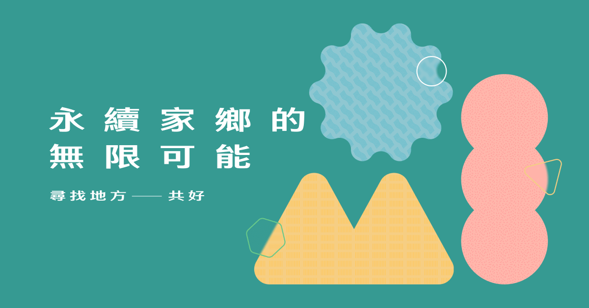 年度特輯》永續家鄉的無限可能 尋找地方共好