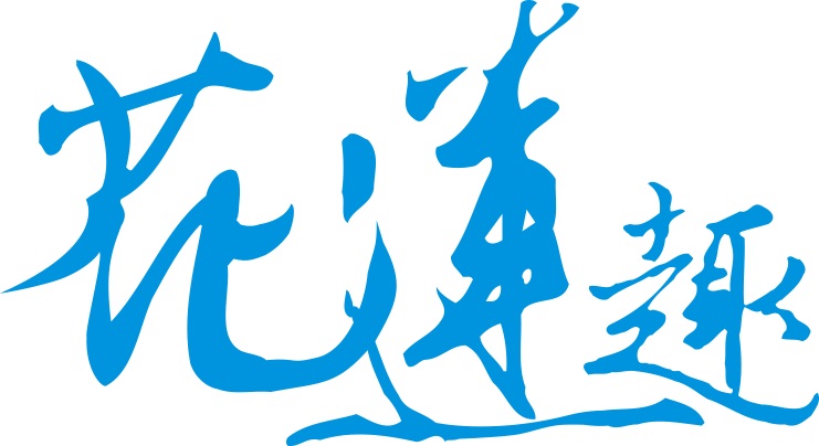 花蓮趣