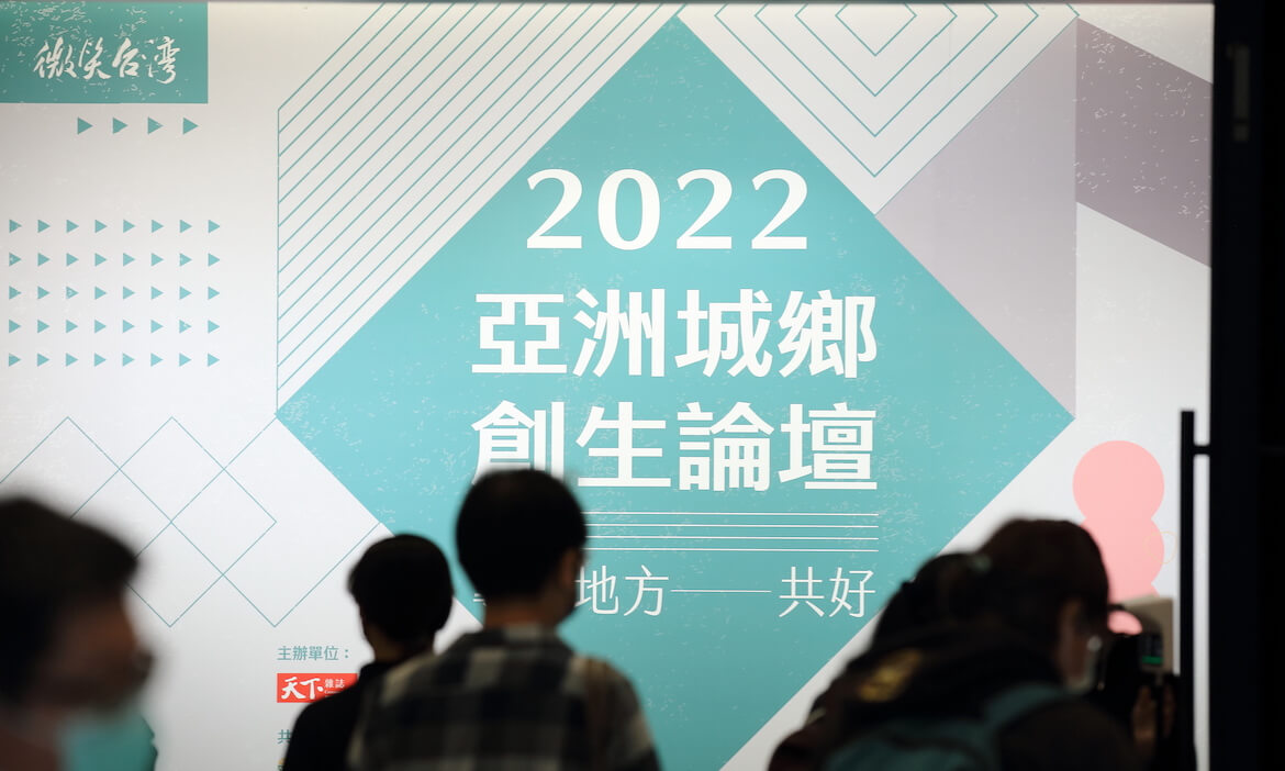 微笑台灣「2022亞洲城鄉創生論壇」｜尋找地方共好，解析永續家鄉的無限可能