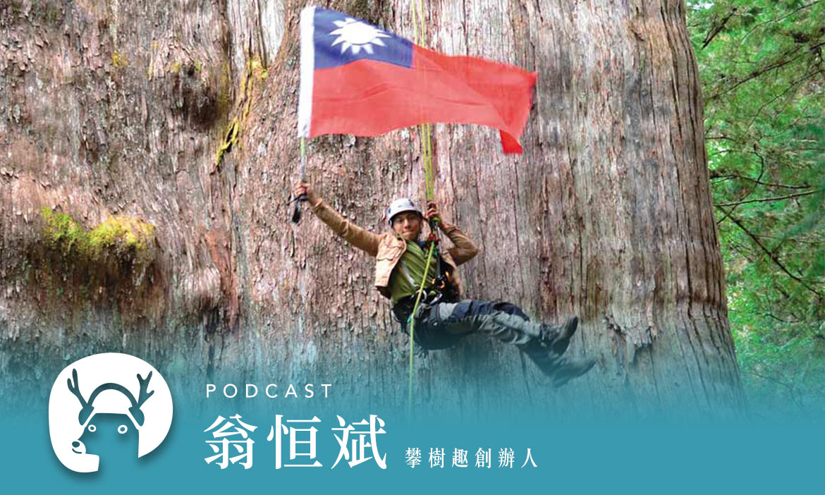 全台首位攀樹師帶你爬上巨木，探索樹頂風景與特有種花海 專訪攀樹趣創辦人翁恒斌｜微笑款款聽Podcast Ep.56