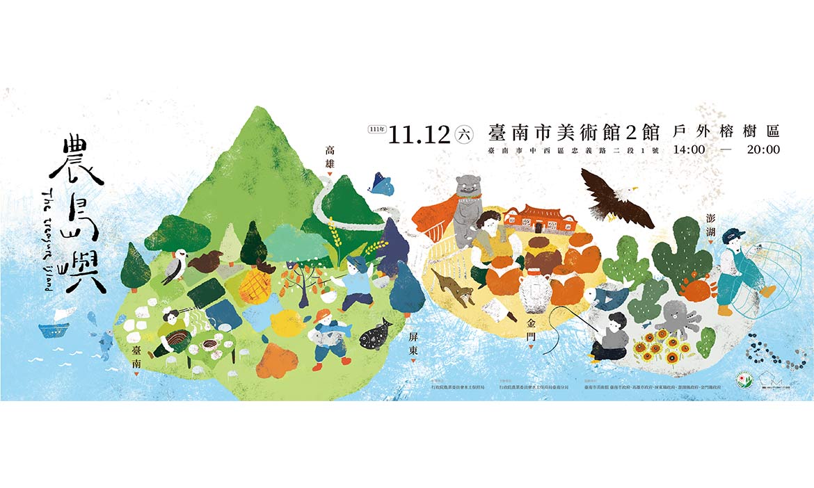 120個南方山海物產大集合，【農島嶼】11/12南美館盛大開展，快來感受全新型農生活