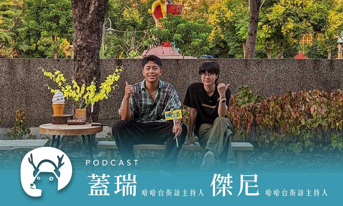 哈哈台來了！Youtube界微笑台灣：從街訪看見在地最美的風景 專訪哈哈台街訪主持人蓋瑞、傑尼｜微笑款款聽Podcast Ep.59