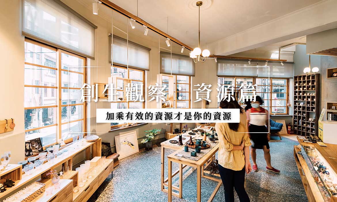 地方創生觀察｜創生資源哪裡有？找出加乘有效資源的三大心法