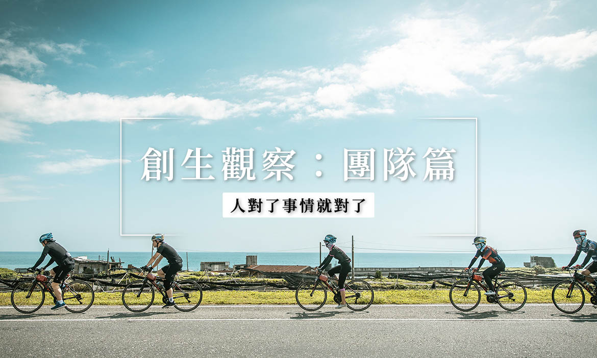 地方創生觀察｜人對了事情就對了！地方團隊如何選夥伴，與在地共好共榮？