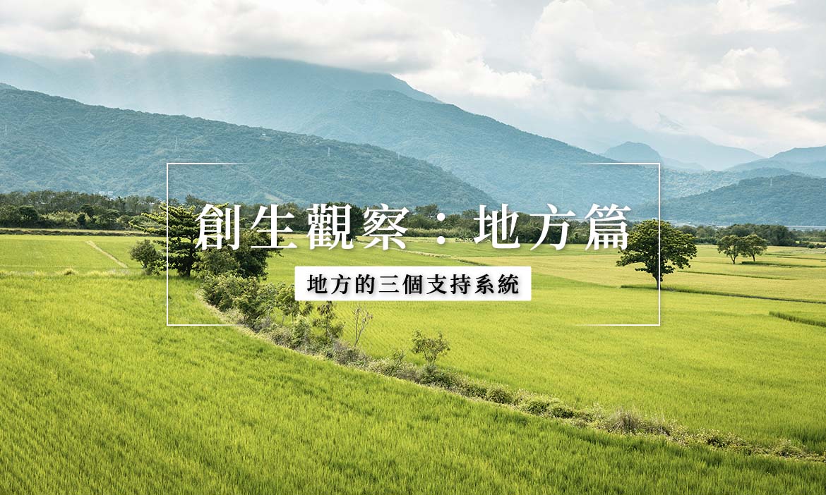 地方創生觀察｜一場小旅行背後的在地協力，創生不是單打獨鬥，還需要這三個支持系統