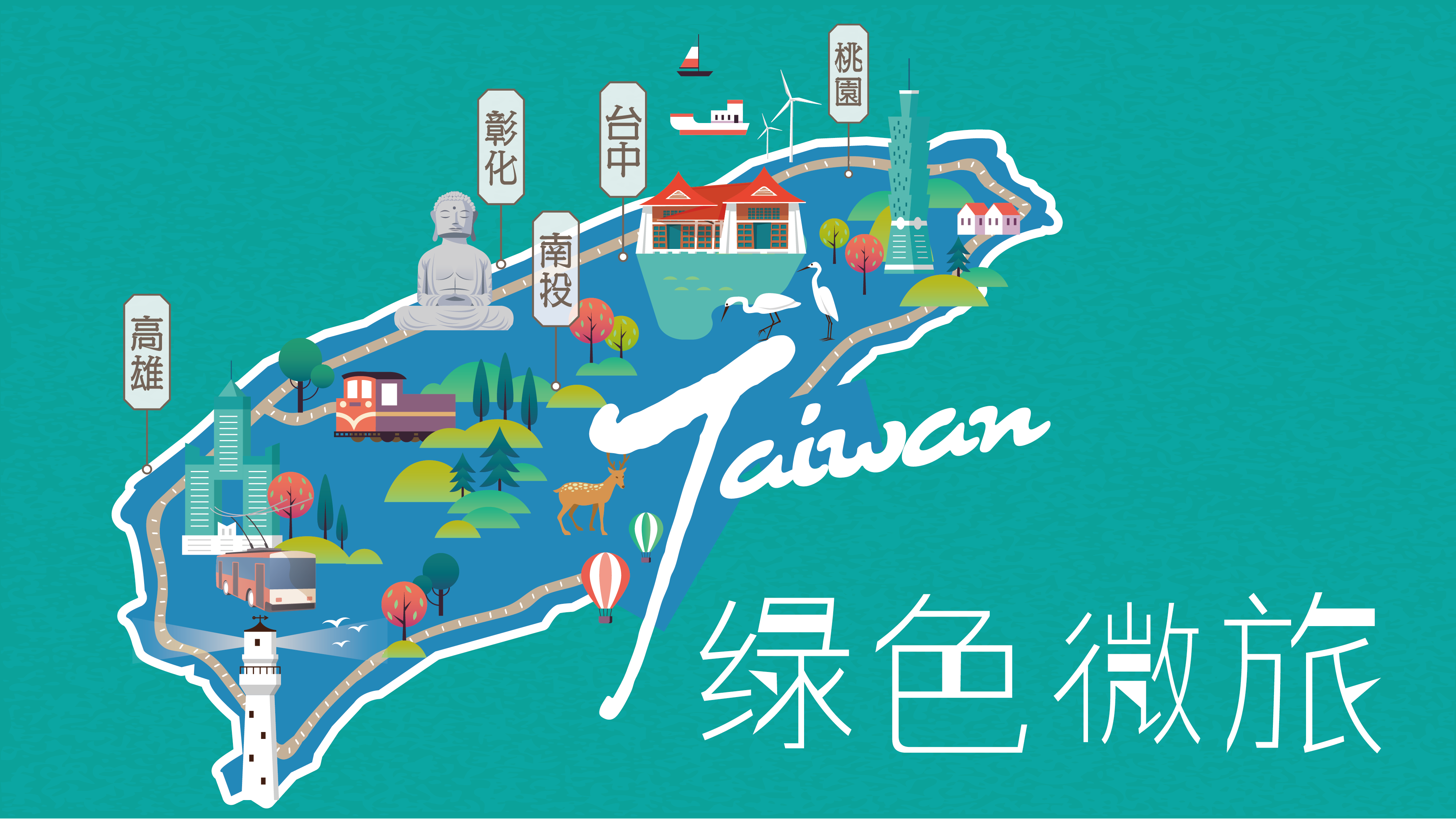 ＜綠色微旅＞永續是日常，從山林到海洋、從綠能到生態，擁抱旅遊的無限可能