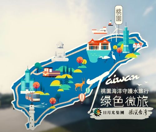 桃園海洋守護水旅行