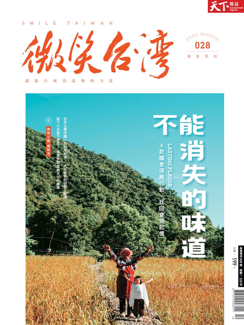 微笑季刊：2022冬季號《不能消失的味道》