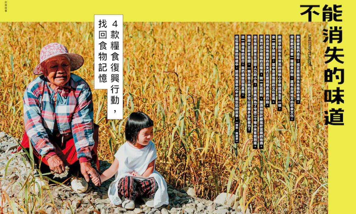 微笑台灣冬季號《不能消失的味道》，4款糧食復興行動，找回食物記憶
