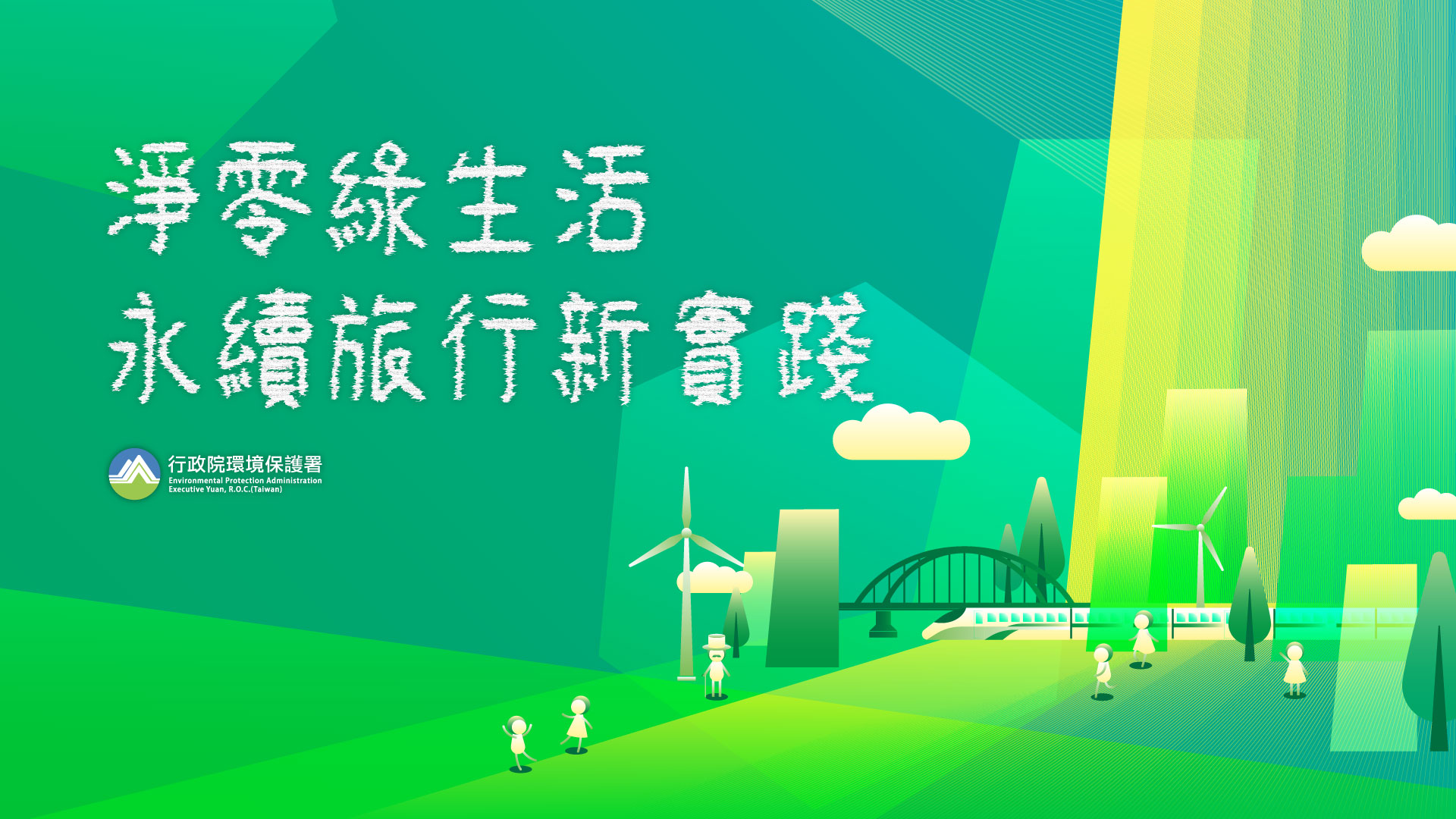 淨零綠生活 永續旅行新實踐