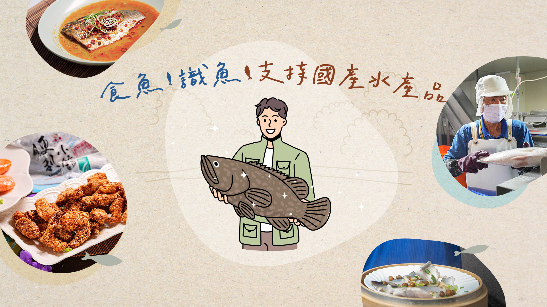 【食魚・識魚・支持國產水產品】