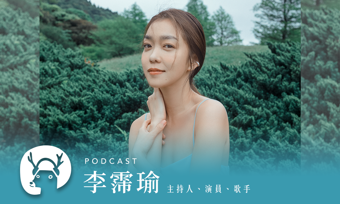 影視音三棲的行旅人生—大霈玩遍世界，唱出生命與心境的奇妙轉化 專訪歌手李霈瑜｜微笑款款聽Podcast Ep.65