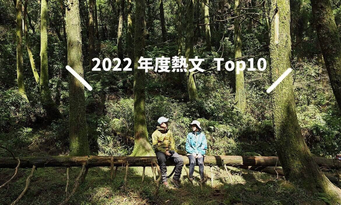 〔2022年度經典回顧〕今年微笑台灣最熱門的文章有哪些？Top10名單出爐！