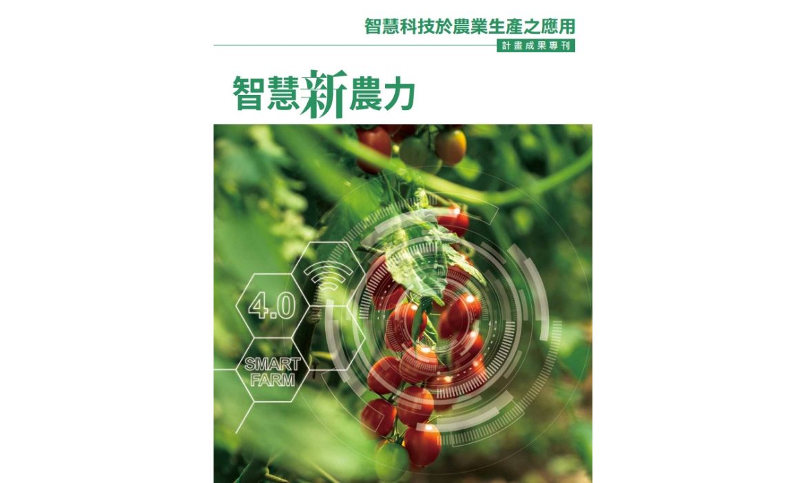 智慧新農力「智慧科技於農業生產之應用」計畫成果專刊