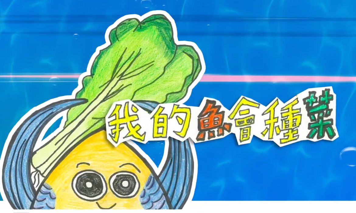 我的魚會種菜！從食農到永續，陪孩子從動手作中實踐健康生活